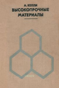 Высокопрочные материалы