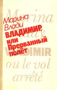 Владимир, или Прерванный полет