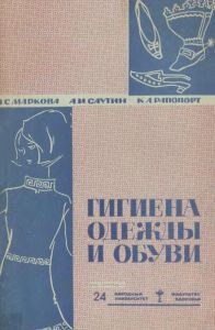 Гигиена одежды и обуви