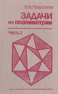Задачи по планиметрии. Часть 2