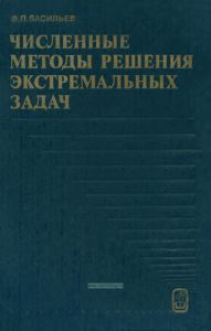 Численные методы решения экстремальных задач
