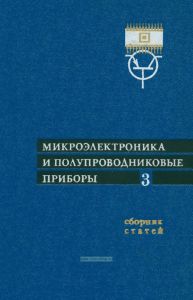 Микроэлектроника и полупроводниковые приборы. Выпуск 3