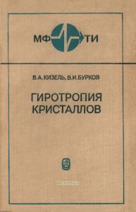 Гиротропия кристаллов