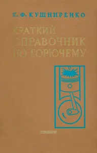 Краткий справочник по горючему