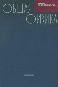 Общая физика