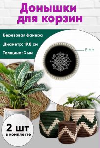 Донышки для вязания, заготовки для рукоделия, дно корзин, 19,8 см, круги, 8 мм, узор