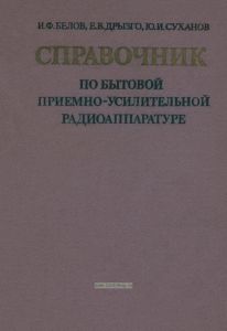 Справочник по бытовой приемно-усилительной радиоаппаратуре