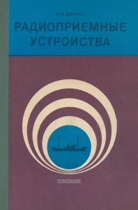 Радиоприемные устойства