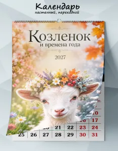 Календарь настенный, перекидной Козленок и времена года на 2027 год