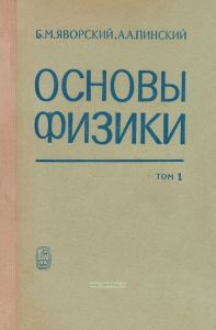 Основы физики. Том 1