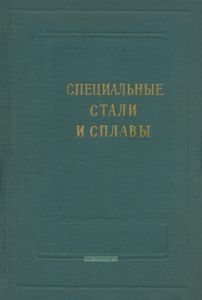 Специальные стали и сплавы