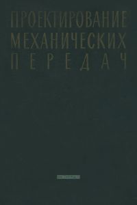 Проектирование механических передач