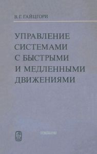 Управление системами с быстрыми и медленными движениями