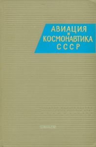 Авиация и космонавтика СССР