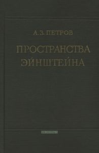 Пространства Эйнштейна