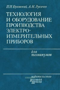 Технология и оборудование производства электроизмерительных приборов