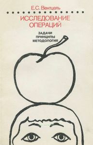 Исследование операций. Задачи, принципы, методология