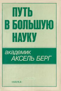 Путь в большую науку. Академик Аксель Берг