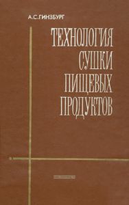 Технология сушки пищевых продуктов