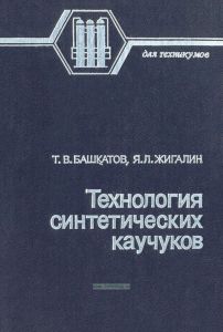 Технология синтетических каучуков