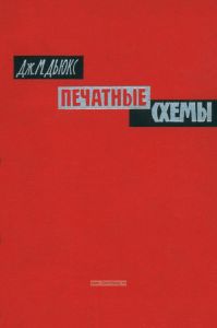 Печатные схемы. Их конструирование и применение