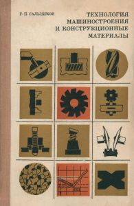 Технология машиностроения и конструкционные материалы