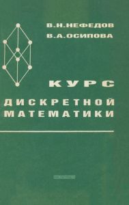 Курс дискретной математики