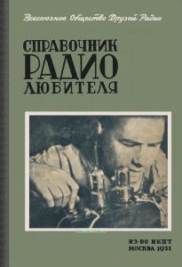 Справочник радиолюбителя
