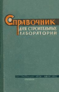 Справочник для строительных лабораторий