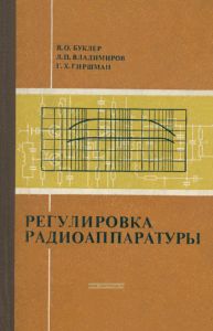 Регулировка радиоаппаратуры