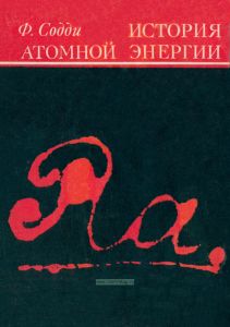 История атомной энергии