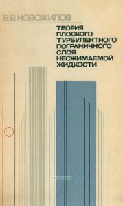 Теория плоского турбулентного пограничного слоя несжимаемой жидкости