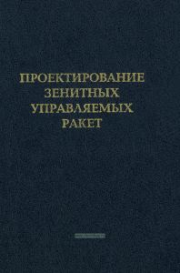 Проектирование зенитных управляемых ракет