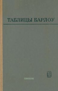 Таблицы Барлоу