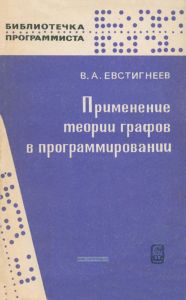 Применение теории графов в программировании