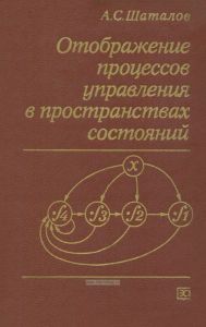 Отображение процессов управления в пространствах состояний