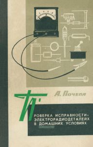 Проверка исправности электрорадиодеталей в домашних условиях