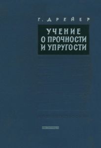 Учение о прочности и упругости
