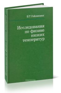 Исследования по физике низких температур