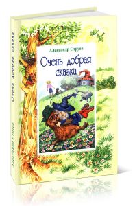 Очень добрая сказка