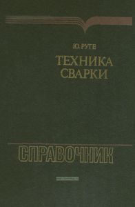 Техника сварки