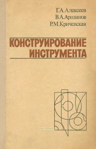 Конструирование инструмента