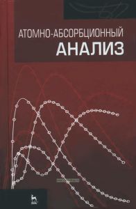 Атомно-абсорбционный анализ