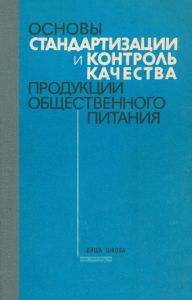 Основы стандартизации и контроль качества продукции общественного питания
