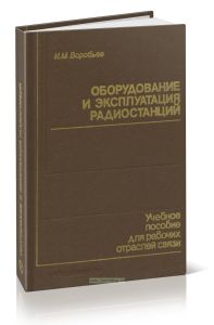 Оборудование и эксплуатация радиостанций