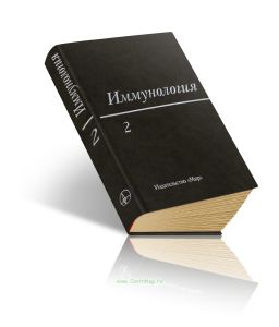 Иммунология. В 3-х т. Т. 2