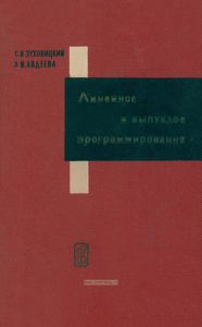 Линейное и выпуклое программирование