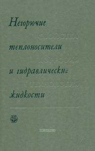 Негорючие теплоносители и гидравлические жидкости