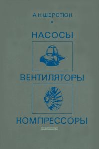 Насосы, вентиляторы, компрессоры