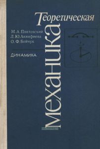 Теоретическая механика. Динамика
